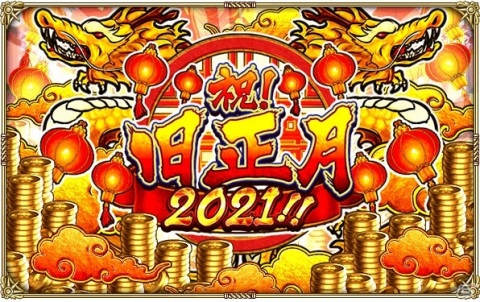 「ロマンシング サガ リ・ユニバース」にて「祝！旧正月2021！！キャンペーン」が実施の画像1