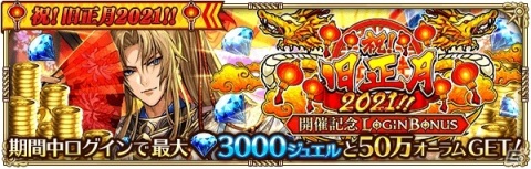 「ロマンシング サガ リ・ユニバース」にて「祝！旧正月2021！！キャンペーン」が実施の画像2