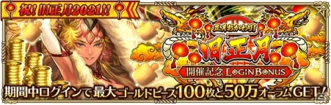 「ロマンシング サガ リ・ユニバース」にて「祝！旧正月2021！！キャンペーン」が実施の画像3