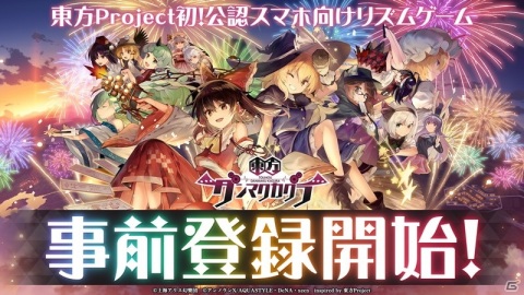 「東方ダンマクカグラ」の事前登録がスタート！「幻想郷」の日常を楽しめる「ハコニワ」を紹介したPVもの画像1