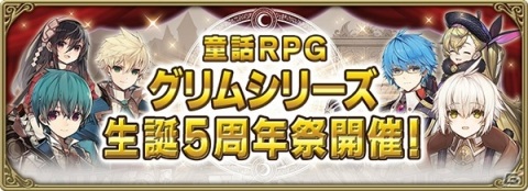 「グリムエコーズ」にて「童話RPG グリムシリーズ生誕5周年祭」が開催！バレンタイン衣装の「ヨリンデ（両手剣）」も登場の画像1