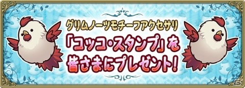 「グリムエコーズ」にて「童話RPG グリムシリーズ生誕5周年祭」が開催！バレンタイン衣装の「ヨリンデ（両手剣）」も登場の画像2