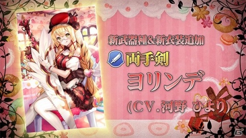 「グリムエコーズ」にて「童話RPG グリムシリーズ生誕5周年祭」が開催！バレンタイン衣装の「ヨリンデ（両手剣）」も登場の画像5