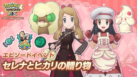「ポケモンマスターズ EX」にてエピソードイベント「セレナとヒカリの贈り物」が開催！の画像1