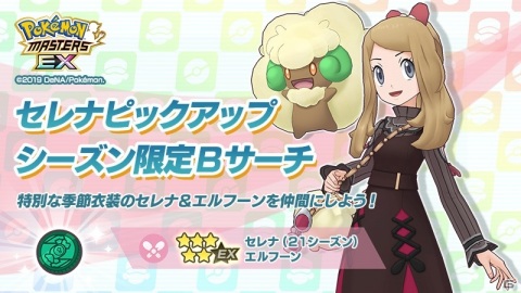 「ポケモンマスターズ EX」にてエピソードイベント「セレナとヒカリの贈り物」が開催！の画像5