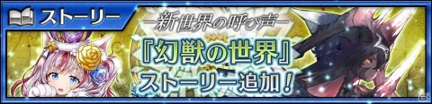 「チェインクロニクル 第4部 ―新世界の呼び声―」メインストーリー“幻獣の世界<後篇>”が公開！の画像1