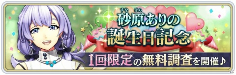 「サクラ革命 ～華咲く乙女たち～」“砂原ありの”の誕生日記念無料調査が1月30日より1回限定で開催！の画像1