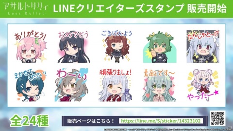 「アサルトリリィ Last Bullet」LINEクリエイターズスタンプがリリース！「アサルトリリィ緊急フェア」の開催も決定の画像1