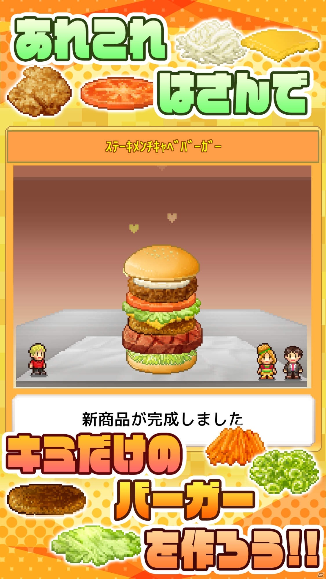 オリジナルバーガーで心わしづかみ！経営SLG「創作ハンバーガー堂」がAndroidでリリ―スの画像3