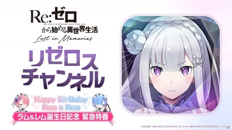 「Re:ゼロから始める異世界生活 Lost in Memories」1月30日18時より公式放送「リゼロスチャンネル～ラム＆レム誕生日記念 緊急特番～」が配信！の画像1