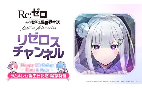 「Re:ゼロから始める異世界生活 Lost in Memories」1月30日18時より公式放送「リゼロスチャンネル～ラム＆レム誕生日記念 緊急特番～」が配信！