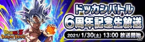 「ドラゴンボールZ ドッカンバトル」孫悟空（身勝手の極意）がもらえる！「激突×団結！6周年超絶DOKKAN謝祭」が実施の画像10