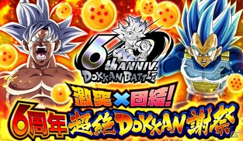 「ドラゴンボールZ ドッカンバトル」孫悟空（身勝手の極意）がもらえる！「激突×団結！6周年超絶DOKKAN謝祭」が実施の画像2