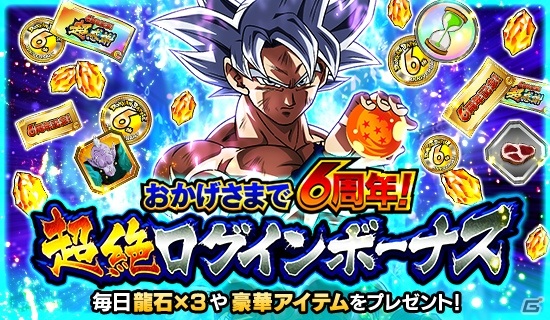 ドラゴンボールZ ドッカンバトル」孫悟空（身勝手の極意）がもらえる！「激突×団結！6周年超絶DOKKAN謝祭」が実施 | Gamer