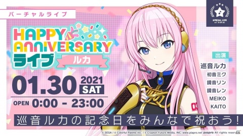 「プロジェクトセカイ カラフルステージ！ feat. 初音ミク」本日1月30日限定で「HAPPY ANNIVERSARYライブ ルカ」が開催！の画像1