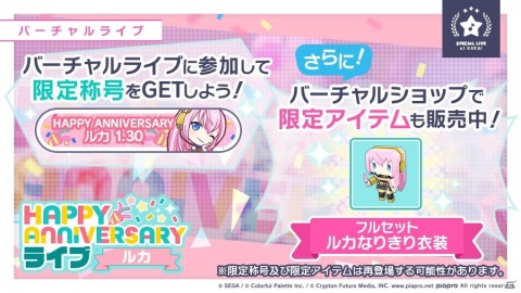 「プロジェクトセカイ カラフルステージ！ feat. 初音ミク」本日1月30日限定で「HAPPY ANNIVERSARYライブ ルカ」が開催！の画像2