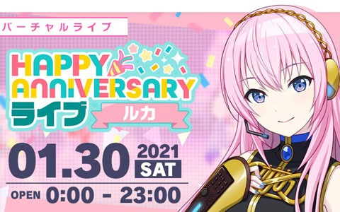 「プロジェクトセカイ カラフルステージ！ feat. 初音ミク」本日1月30日限定で「HAPPY ANNIVERSARYライブ ルカ」が開催！