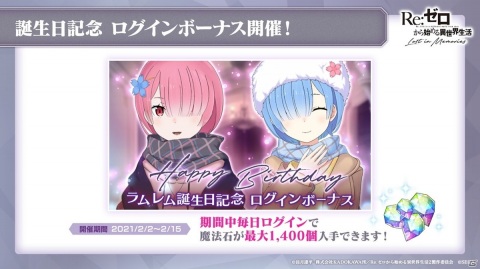 「Re:ゼロから始める異世界生活 Lost in Memories」でラム＆レム誕生日記念イベントが開催決定！の画像10