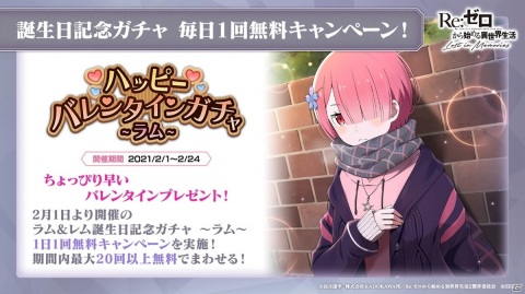 「Re:ゼロから始める異世界生活 Lost in Memories」でラム＆レム誕生日記念イベントが開催決定！の画像6