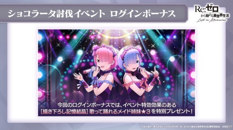 「Re:ゼロから始める異世界生活 Lost in Memories」でラム＆レム誕生日記念イベントが開催決定！の画像7