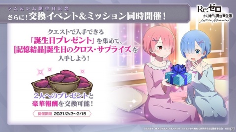 「Re:ゼロから始める異世界生活 Lost in Memories」でラム＆レム誕生日記念イベントが開催決定！の画像8