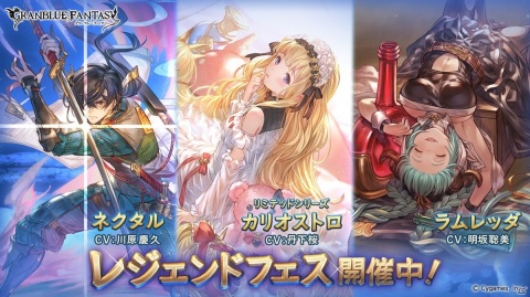 「グランブルーファンタジー」でレジェンドフェスが開催！ネクタルやカリオストロ（リミテッドシリーズ）、ラムレッダが登場の画像1