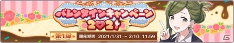 「アイドルマスター シャイニーカラーズ」で「バレンタインキャンペーン2021 第1弾」開催！の画像2