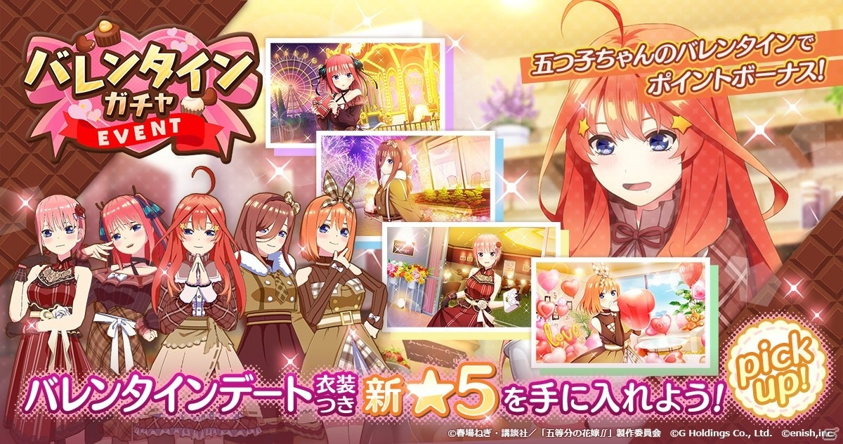 「ごとぱず」の新イベント「五つ子ちゃんのバレンタイン ~溶かして固めてハイどーぞ!~」が2月4日開催!