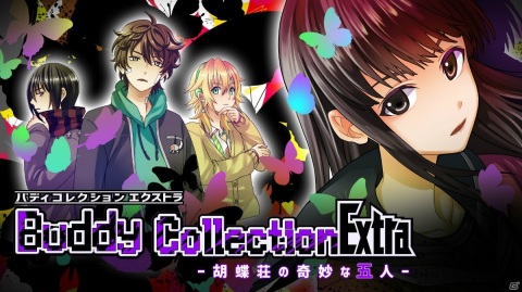 微乙女推理ADV「Buddy Collection Extra －胡蝶荘の奇妙な五人－」が2月4日にSwitchで配信決定！の画像1