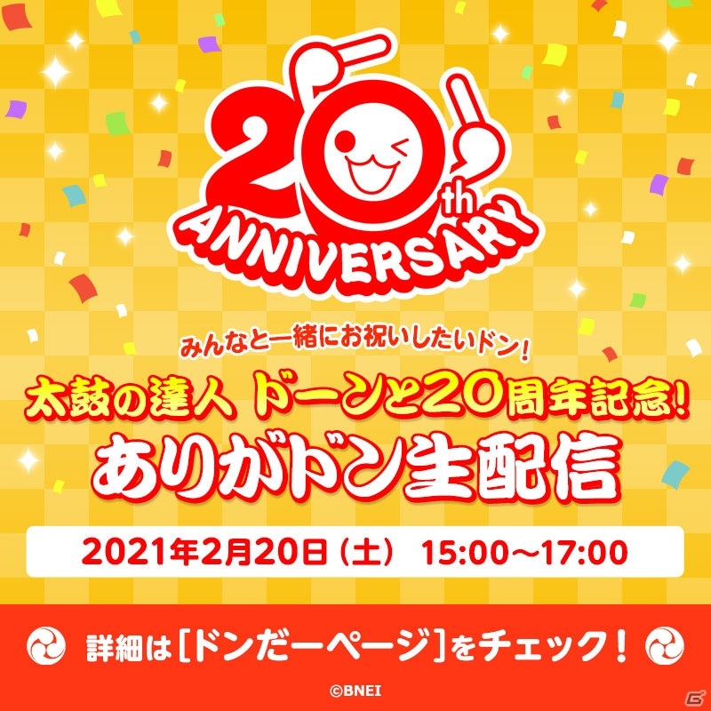 「太鼓の達人」の20周年記念生配信が2月20日に実施！オンラインでの一般参加者募集が開始の画像1