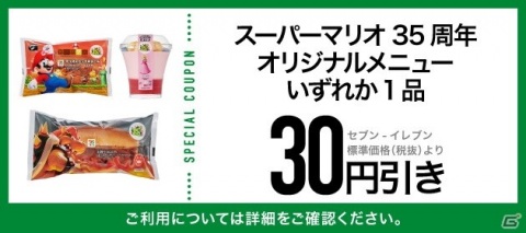 「スーパーマリオブラザーズ35周年」のオリジナルメニューが全国のセブン-イレブンで登場！の画像7