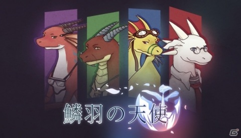 ドラゴンと恋愛するADV「鱗羽の天使」がSteamで国内向けに正式配信！DMM GAMES版の再翻訳アップデートもの画像1