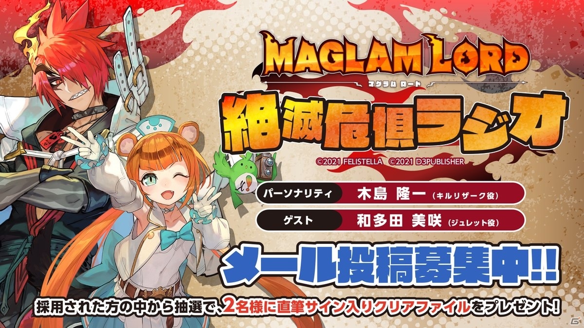 Maglam Lord マグラムロード 開発スタッフへの質問募集が開始 公式webラジオ第6回のゲストは和多田美咲さんに決定 ゲーム情報サイト Gamer