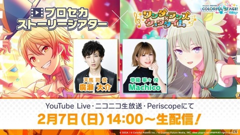 「プロセカストーリーシアター ワンダーランズ×ショウタイム編」が2月7日に配信！の画像1