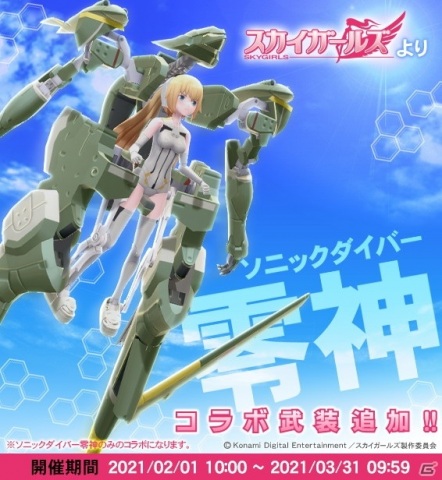 「武装神姫 アーマードプリンセス バトルコンダクター」に「スカイガールズ」からソニックダイバー「零神」武装が登場！の画像1