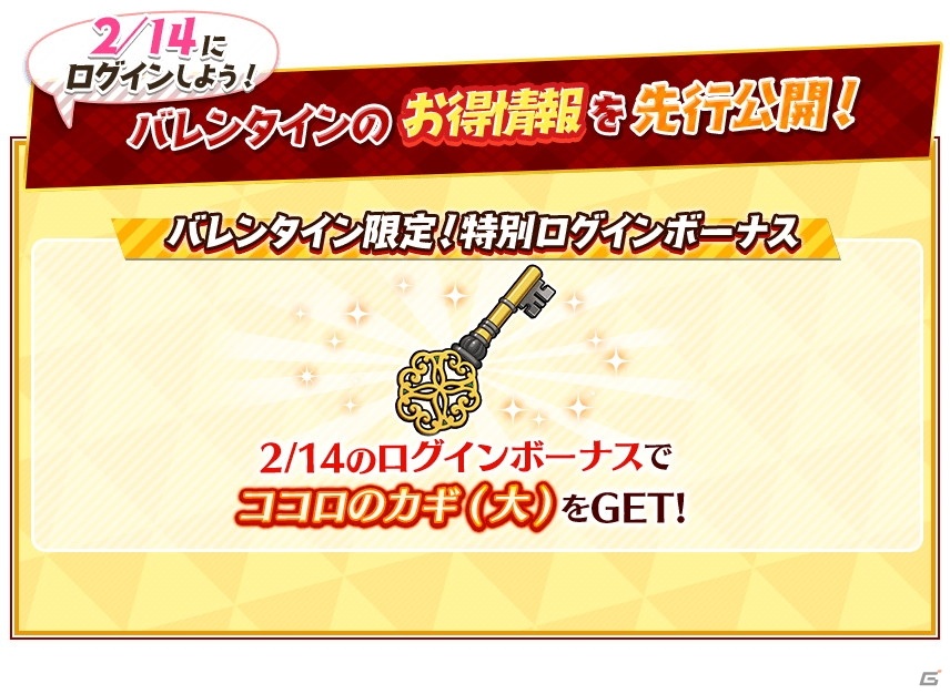 「八月のシンデレラナイン」でバレンタインキャンペーンが開催！2月14日ログインでレアアイテム〝ココロのカギ（大）〟をゲットの画像8