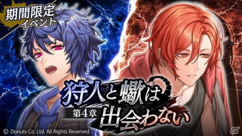 「ブラックスター -Theater Starless-」シーズン3第4章「狩人と蠍は出会わない」が開演！の画像1