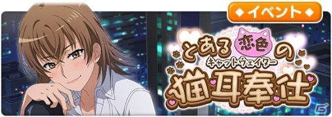 「とある魔術の禁書目録 幻想収束」でイベント「とある恋色の猫耳奉仕」が開催！御坂美琴とインデックスがネコ耳メイドになって登場の画像1