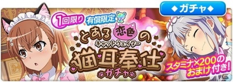 「とある魔術の禁書目録 幻想収束」でイベント「とある恋色の猫耳奉仕」が開催！御坂美琴とインデックスがネコ耳メイドになって登場の画像10