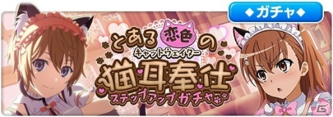 「とある魔術の禁書目録 幻想収束」でイベント「とある恋色の猫耳奉仕」が開催！御坂美琴とインデックスがネコ耳メイドになって登場の画像6