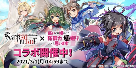 「セイクリッドブレイド」アニメ「防振り」とのコラボが実施！メイプル、サリーやコラボ限定リアが登場の画像1