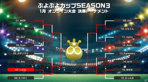 「ぷよぷよカップ SEASON3 1月 オンライン大会」優勝はいさな選手！「ぷよぷよチャンピオンシップ SEASON3 STAGE3」も開催決定の画像2