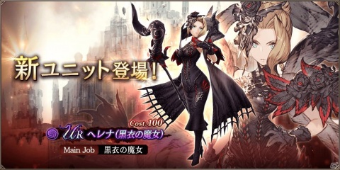「FFBE 幻影戦争」新ユニット「ヘレナ（黒衣の魔女）」が登場！2連続の魔法攻撃や敵の妨害が可能の画像1