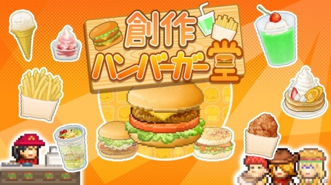 iOS版「創作ハンバーガー堂」が配信開始！自慢のバーガーで地域一番店を目指すバーガーショップ経営SLGの画像1