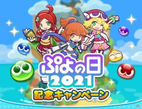 「ぷよぷよ!!クエスト」で「ぷよの日2021記念キャンペーン」が開催！魔導石が毎日もらえるログインボーナスなどの画像1