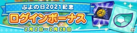 「ぷよぷよ!!クエスト」で「ぷよの日2021記念キャンペーン」が開催！魔導石が毎日もらえるログインボーナスなどの画像2