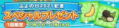 「ぷよぷよ!!クエスト」で「ぷよの日2021記念キャンペーン」が開催！魔導石が毎日もらえるログインボーナスなどの画像3