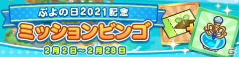 「ぷよぷよ!!クエスト」で「ぷよの日2021記念キャンペーン」が開催！魔導石が毎日もらえるログインボーナスなどの画像5