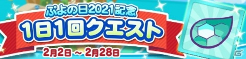 「ぷよぷよ!!クエスト」で「ぷよの日2021記念キャンペーン」が開催！魔導石が毎日もらえるログインボーナスなどの画像7