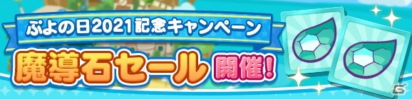 ぷよぷよ クエスト で ぷよの日21記念キャンペーン が開催 魔導石が毎日もらえるログインボーナスなど ゲーム情報サイト Gamer